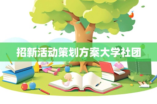 招新活动策划方案大学社团