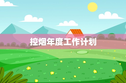 控烟年度工作计划