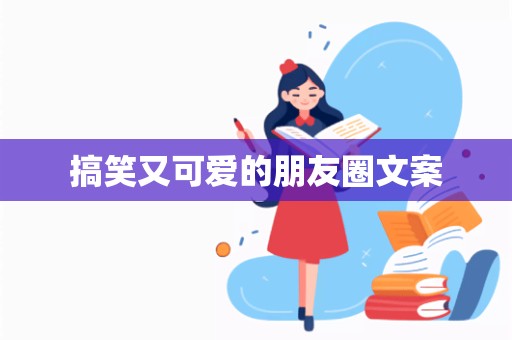 搞笑又可爱的朋友圈文案