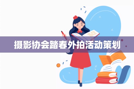 摄影协会踏春外拍活动策划