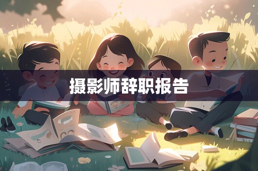 摄影师辞职报告