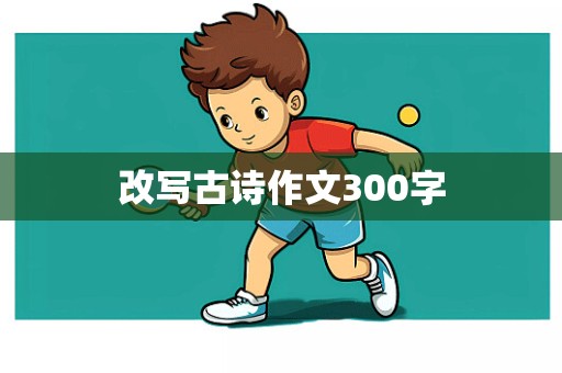 改写古诗作文300字