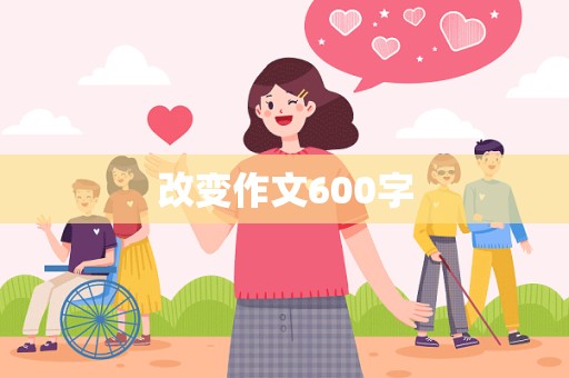 改变作文600字