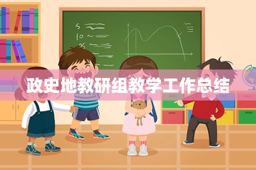 政史地教研组教学工作总结