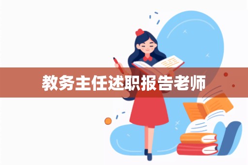 教务主任述职报告老师