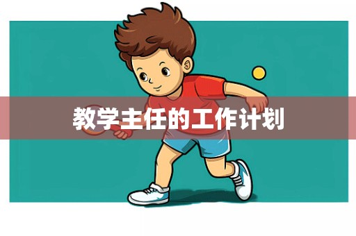 教学主任的工作计划