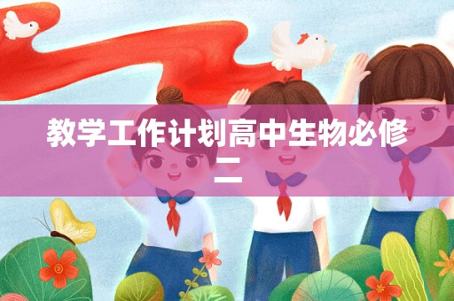 教学工作计划高中生物必修二