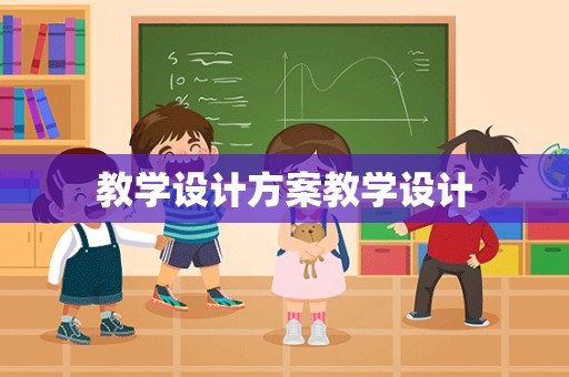 教学设计方案教学设计