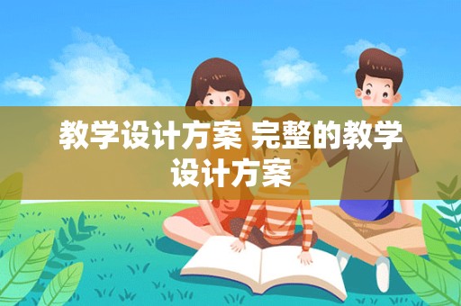 教学设计方案 完整的教学设计方案