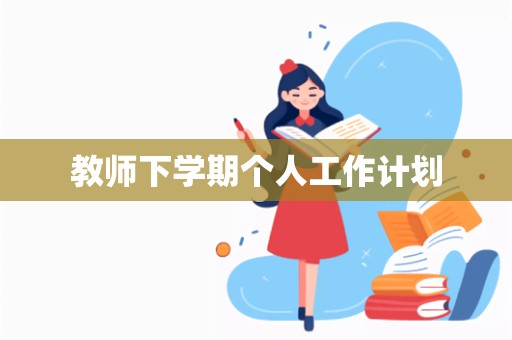 教师下学期个人工作计划