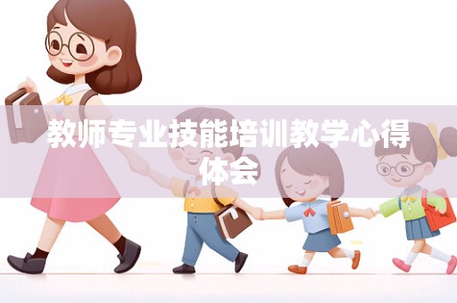 教师专业技能培训教学心得体会