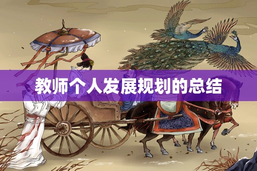 教师个人发展规划的总结