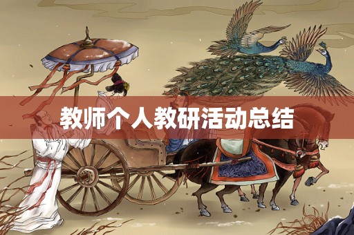 教师个人教研活动总结