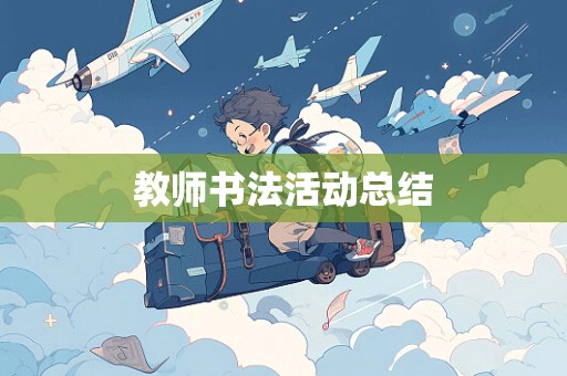 教师书法活动总结