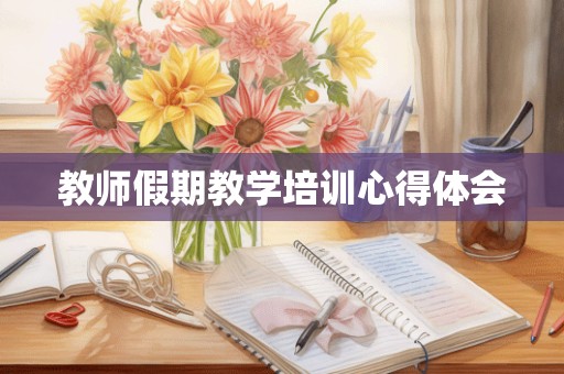 教师假期教学培训心得体会