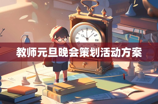 教师元旦晚会策划活动方案