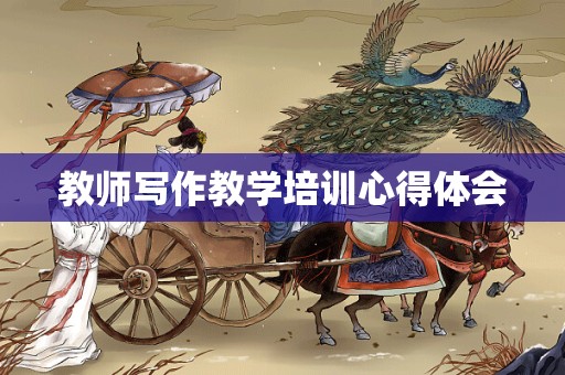 教师写作教学培训心得体会