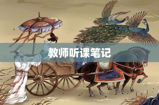 教师听课笔记