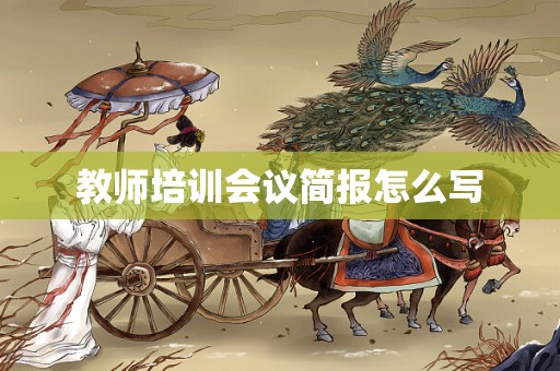 教师培训会议简报怎么写