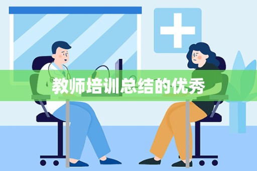 教师培训总结的优秀