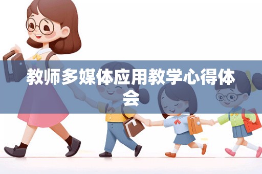 教师多媒体应用教学心得体会