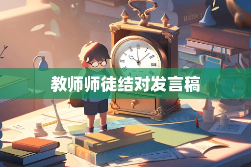 教师师徒结对发言稿