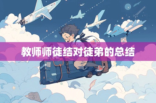 教师师徒结对徒弟的总结