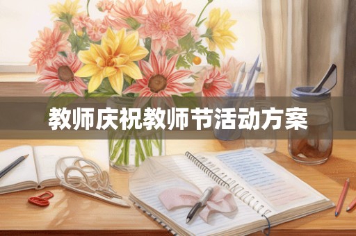 教师庆祝教师节活动方案