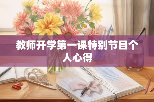 教师开学第一课特别节目个人心得