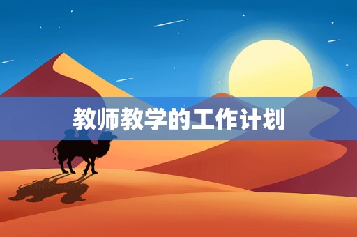 教师教学的工作计划