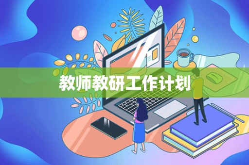 教师教研工作计划