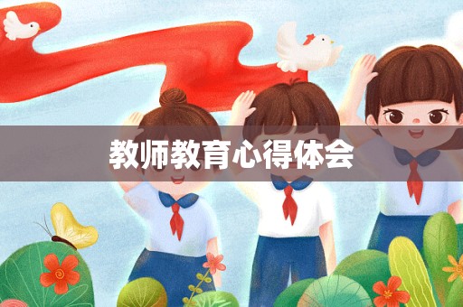 教师教育心得体会