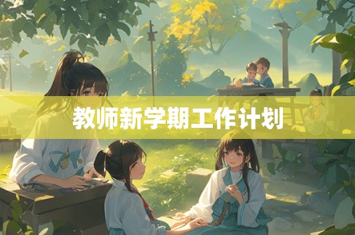 教师新学期工作计划