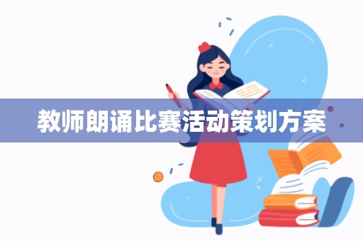 教师朗诵比赛活动策划方案