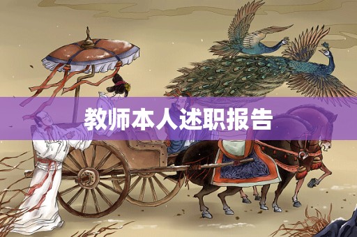 教师本人述职报告