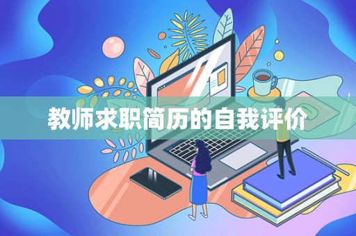 教师求职简历的自我评价