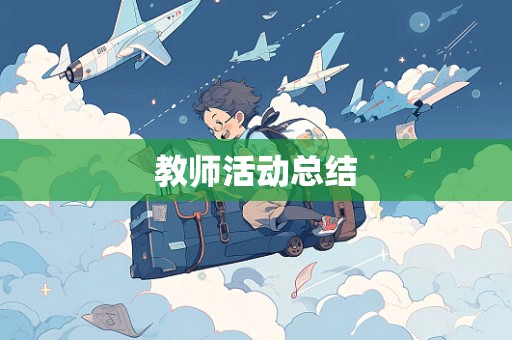 教师活动总结