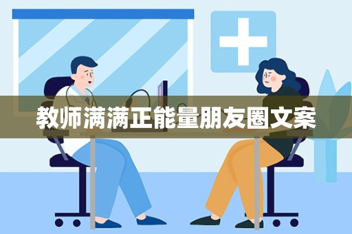 教师满满正能量朋友圈文案