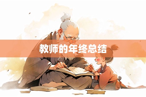 教师的年终总结