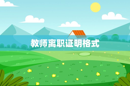 教师离职证明格式