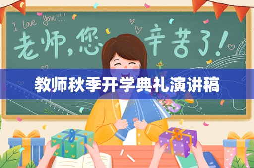 教师秋季开学典礼演讲稿