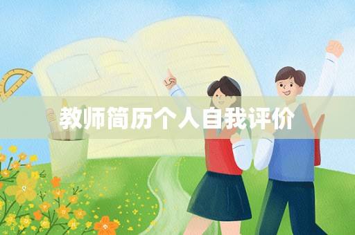 教师简历个人自我评价