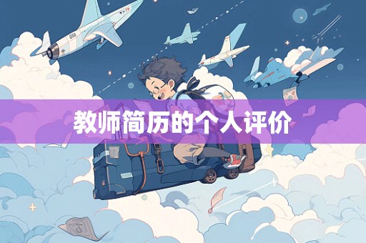 教师简历的个人评价