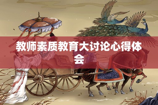 教师素质教育大讨论心得体会