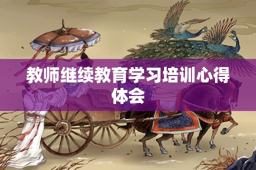 教师继续教育学习培训心得体会