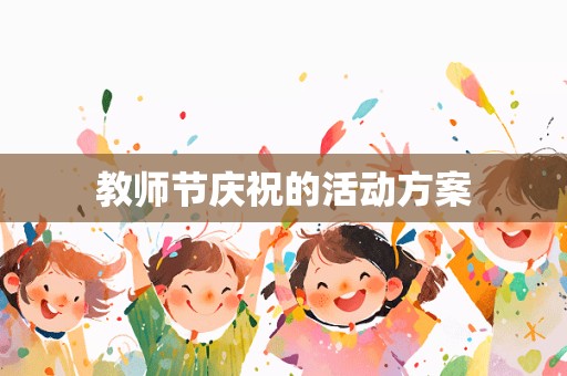 教师节庆祝的活动方案