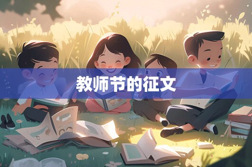 教师节的征文