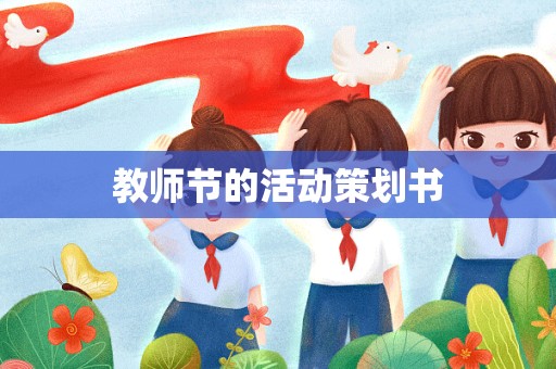 教师节的活动策划书