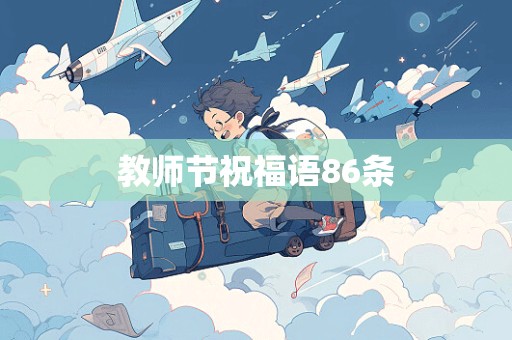 教师节祝福语86条