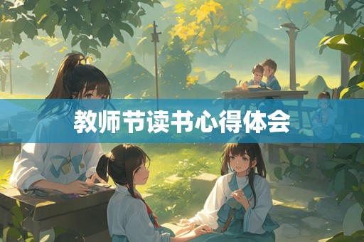 教师节读书心得体会